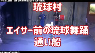 琉球村のエイサー前の琉球舞踊による「通い船」：2021年5月5日 15時30分の部【琉球村 きじむなぁ劇場】