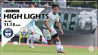 2022明治安田生命J3リーグ第33節　11/13(日)13:00KO　鹿児島ユナイテッドＦＣ vs ＦＣ岐阜　ハイライト動画