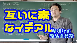 互いに素なイデアル〈龍孫江の環論道具箱〉