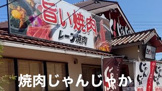 愛媛県松山市エミフル松前焼肉じゃんじゃか