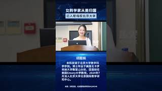 女科学家从美归国已入职母校北京大学#科学家胡懿娟教授已入职母校北大