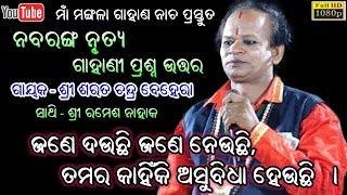 ଜଣେ ଦଉଛି ଜଣେ ନେଉଛି ତମର କାହିଁକି ଅସୁବିଧା ହେଉଛି ? || Nabaranga Gahana Sarata Ramesh Jatra Jhankar