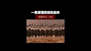 战国风云（28）——一集读懂燕国的由来！ #历史 #历史知多少 #历史冷知识 #春秋战国