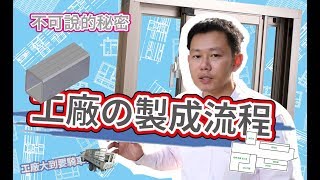 【優力堅】工廠小巨人的製成出貨快速流程＃鋁窗 格柵 帷幕