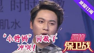 爱情保卫战20191211：“小爸妈”因为孩子产生冲突 妈妈直言后悔结婚