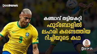 Richarlison| കഞ്ചാവ് തട്ടിയകറ്റി, ഫുട്ബോളിൽ ലഹരി കണ്ടെത്തിയ റിച്ചി എന്ന റിച്ചാലിസണിന്റെ കഥ| D Sport