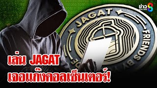 ล่าสมบัติ JAGAT เจอคอลเซ็นเตอร์สะกดรอย เจาะระบบนักข่าวช่อง 8 | ลุยชนข่าว | 25 ม.ค. 68