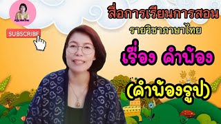 คำพ้อง (ตอนที่ 1 : คำพ้องรูป) สื่อการสอน รายวิชาภาษาไทย ครูสุสอนไทย