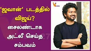 'ஜவான்' படத்தில் விஜய்.? சைலண்டாக அட்லீ செய்த சம்பவம் | Jawaan | Sharukhkhan | Vijay | Atlee