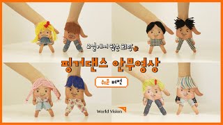 👉교실에서 찾은 희망 핑거댄스 안무영상  - 쉬운 버전 -