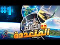 #1 بداية سلسلة الخرائط المتعددة 👍😁  Ark Survival Evolved