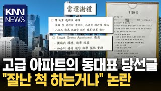 아파트 동대표 '당선글'에... \