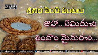 Srinidhi Pindi Vantalu Warangal | ఆహా.. ఏమిరుచి.. తిందాం మైమరచి...| 𝐚𝐚𝐤𝐞𝐫𝐮 𝐍𝐄𝐖𝐒 𝐓𝐞𝐥𝐮𝐠𝐮