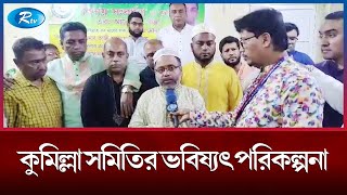 সৌদি আরবে জেদ্দায় বৃহত্তর কুমিল্লা সমিতির ভবিষ্যৎ পরিকল্পনা বিষয়ক অনুষ্ঠান থেকে সরাসরি | Rtv News