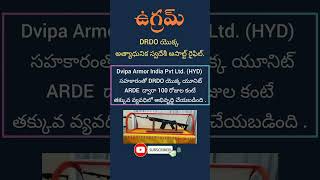 DRDO స్వదేశీ అసాల్ట్ రైఫిల్ 'ఉగ్రమ్'ను ప్రారంభించింది.. #trending #currentaffairs #tspsc #appsc #gk