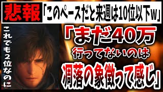 【悲報】FFアンチ、週販２位のFF16に関して意見がキツすぎる…（Final fantasy XVI、FF16、ファイナルファンタジー１６、PS5、ソニー、スクエニ、吉P、吉田直樹）