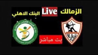 بث مباشر مباراة الاهلي وغزل المحلة الدوري المصري