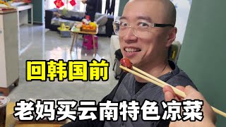 回韓國前一天，買點雲南特色涼菜給麗真吃個夠，回去可沒這寶貝了