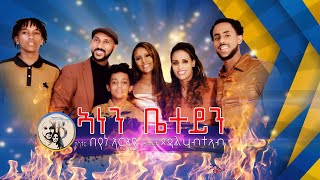 New Tigryna Mezmur ANEN BIETEYN ኣነን ቤተይን  Pastor BEYENE ARAYA,TSEDAL HABTEAB#mezmur #tigirignamusic