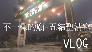 【VLOG】Taiwan_Yilan不一樣的廟-宜蘭五結聖清宮