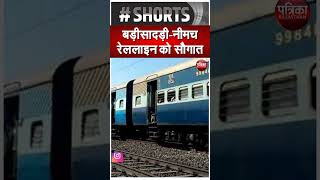 Union Budget 2023 : बड़ीसादड़ी-नीमच रेललाइन को सौगात | Indian Railways | Rajasthan Patrika