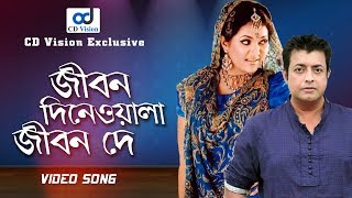 Jibon Dene Wala Jibon Da | Omor Sani | Mukti | Chader Alo Movie Song | Bangla Song