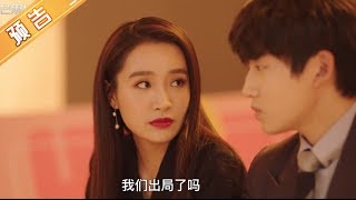 《马卡龙少女》第18集预告：团队遭遇信任危机 总裁夫妇将出局？ Cheat My Boss【芒果TV独播剧场】