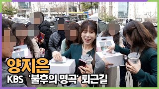 양지은, 미스트롯2 우승 3주년 축하 케익 감사합니다 (KBS '불후의 명곡' 보컬 퀸 특집 퇴근길)