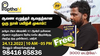 ஆவண எழுத்தர் ஆகவேண்டுமா? விரைவில் பத்திர எழுத்தற்கான அரசு தேர்வு!! @paranjothip #realestatetraining