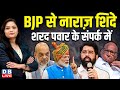 BJP से नाराज़ हुए Eknath Shinde-Sharad Pawarके संपर्क में | Maharashtra |  Devendra Fadnavis |#dblive