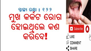 Swasthya Rakhya Episode 122|Treatment of Mouth Cancer|VarkhaMohapatra|Odia HealthTips|