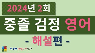 2024년2회 중졸검정고시 영어 (해설편)