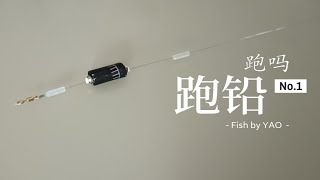 实验：跑铅能不能“跑”，直接看鱼咬钩来验证，太空豆打开必要吗