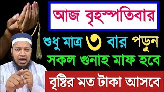 আজ বৃহস্পতিবার ১০বার পড়ুন ১.গুনাহ মাফ হবে ২.গায়েবী রিজিক পাবেন ৩. জান্নাত ওয়াজিব হবে। কপাল খুলে যাবে