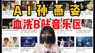 AI孙燕姿，血洗华语歌坛 | 2023蕞勤奋女歌手出炉