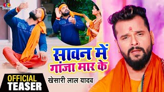Official Teaser | #Khesari Lal Yadav | Sawan Me Ganja Maar Ke | New Bol Bam Bhojpuri Song 2021