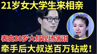 21岁女大学生来相亲,表白30岁大叔现场落泪！牵手后大叔送百万钻戒【都市男女相亲秀】