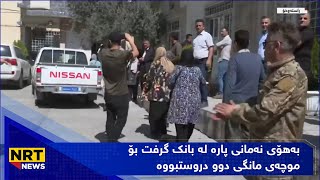 راستەوخۆ.. بەهۆی نەمانی پارە لە بانک گرفت بۆ موچەی مانگی دوو دروستبووە