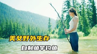 飞机失事，美女被困深山，自制鱼竿钓鱼《保持呼吸》野外求生