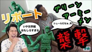 グリーンアーミーメンが初登場した動画を見ながらリポートしたら爆笑だった。