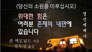 위대한 힘은 여러분 존재의 내면에 있습니다 [당신의 소원을 이루십시오]