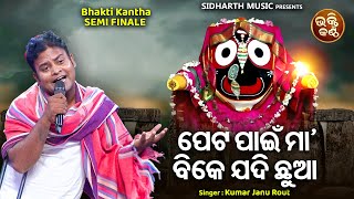 Peta Pain Maa Bike Jadi Chhua - Emotional Jaganntah Bhajan | Kumar Janu Rout | ପେଟ ପାଇଁ ମା'ବିକେ ଯଦି