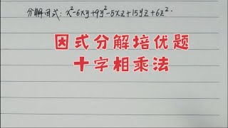 因式分解培优题☞十字相乘法，有难度！欢迎学霸来挑战！