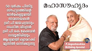 P.JAYACHANDRAN AND P.K KESAVAN NAMBOOTHIRI | JAYACHANDRAN BIRTHDAY SPECIAL| P.K KESAVAN NAMPOOTHIRI