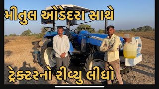 મીતુલ ઓડેદરા સાથે ટ્રેક્ટર નો રીવ્યુ new Holland 5510 4x4