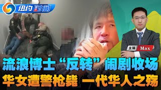 流浪博士悲剧非独有 警察枪毙华女博士；悲剧如何被传播成闹剧；心理疾病与无家可归：一对恶性循环；纽约时间0123