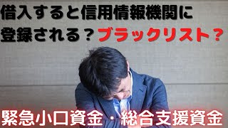 緊急小口資金や総合支援資金で借りると、信用情報機関に載るのか？ブラックリストとは？正しく知れば、何も怖くないのよ～