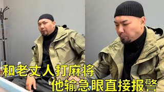 和老丈人打麻将，为了不让他成牌，我直接拆对点炮，老丈人气的直接打电话报警#麻将 #女婿与老丈人