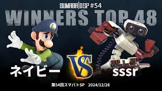 第54回スマバトSP Winners Top 48 - ネイビー(ルイージ) vs sssr(sssr) - スマブラSP大阪大会