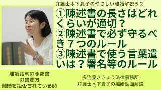 離婚裁判で失敗しない陳述書の書き方，陳述書を書くときの書式のルールを解説する弁護士木下貴子のやさしい離婚解説52!離婚裁判の陳述書の書き方-離婚を拒否されているときの注意点を引き続きお話しています